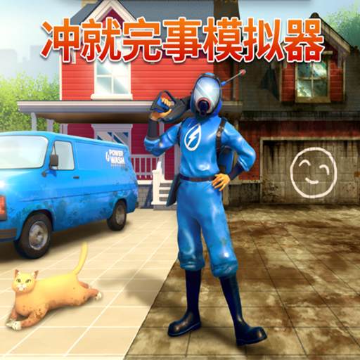 冲就完事模拟器官方版