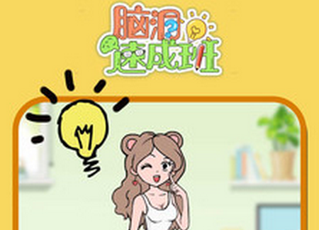 脑洞速成班安卓版
