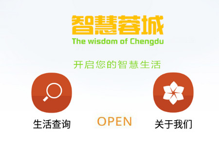 成都市智慧蓉城下载