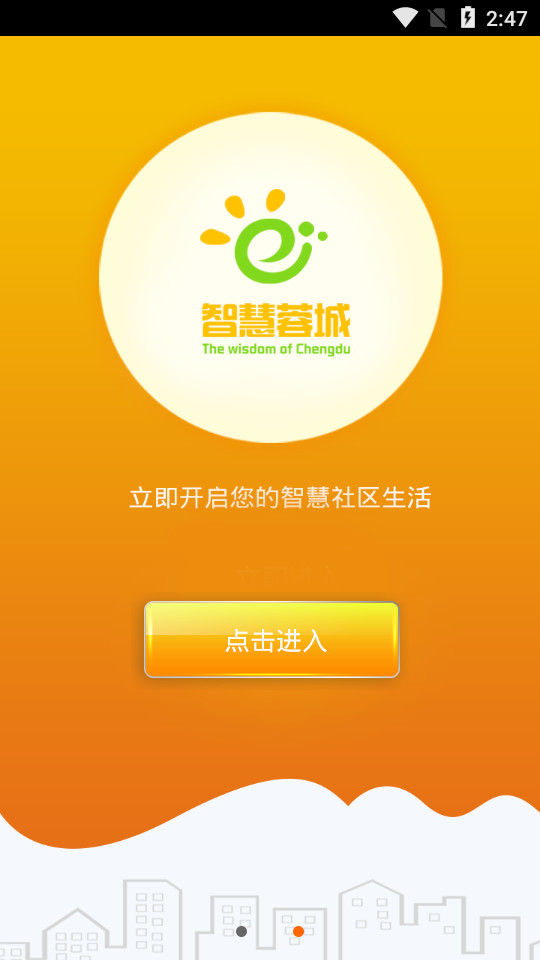 成都市智慧蓉城下载