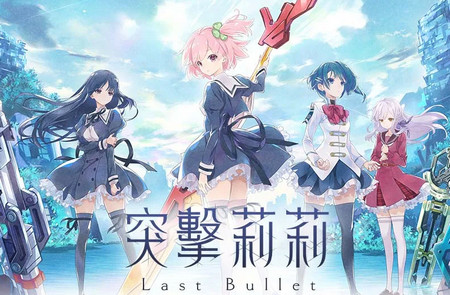 突击莉莉最新版