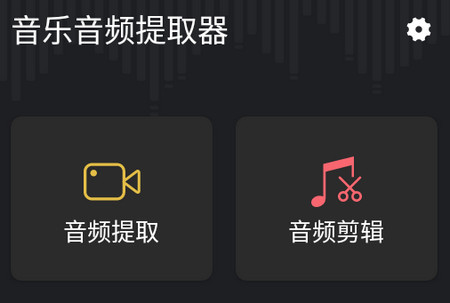音频提取管家app 音频提取管家app