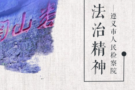 遵义检察app安卓版