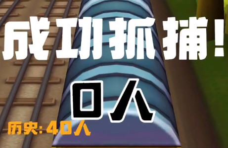 地铁跑酷保安模式