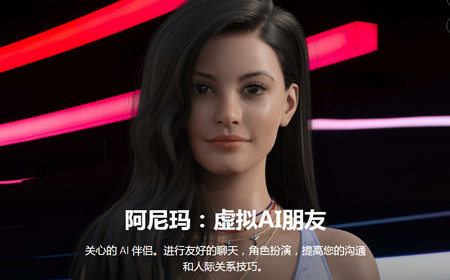 虚拟女友软件Anima