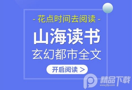 山海读书app安卓版 山海读书app安卓版
