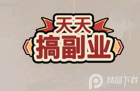 天天搞副业官方版