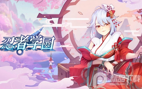 忍者学园游戏最新版