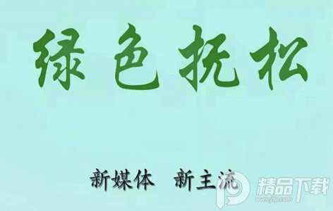 绿色抚松app官方版