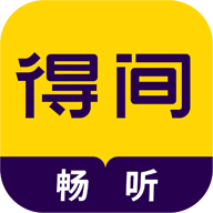 得间畅听小说免费版