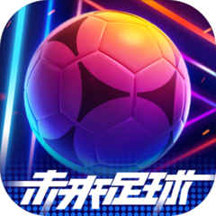 未来足球官方版