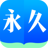 永久阅读器app官方版