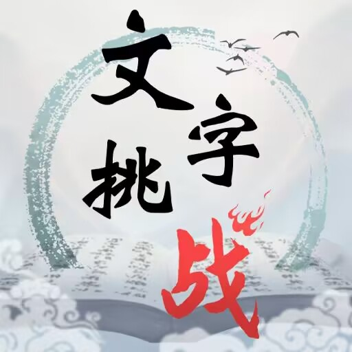 文字挑战免广告版