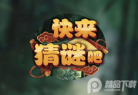 快来猜谜吧app安卓版 快来猜谜吧app安卓版