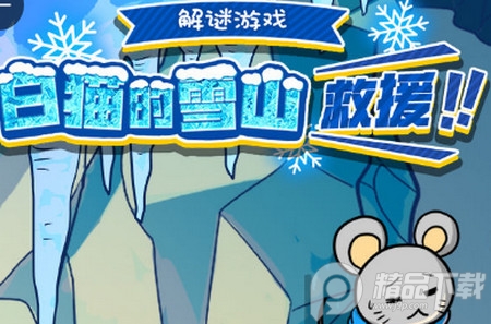 白猫的雪山救援中文版