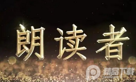文字朗读神器官方版