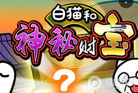 白猫和神秘财宝最新版 白猫和神秘财宝最新版
