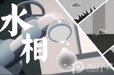 水相闯关游戏