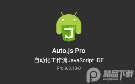AutoJsPro官方版
