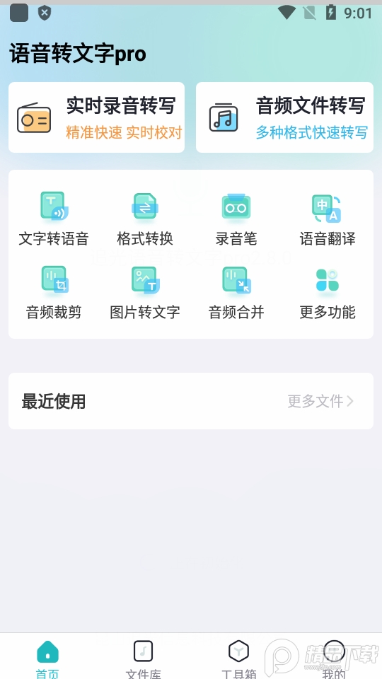 追光语音转文字pro免费版
