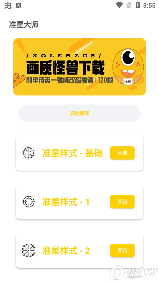 盒子准星怪兽1.2.apk 盒子准星怪兽1.2.apk