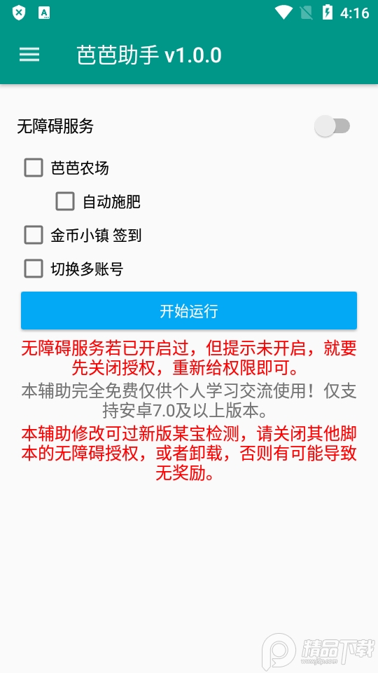芭芭助手农场辅助app