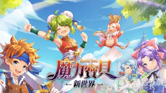 魔力宝贝新世界手游完整版