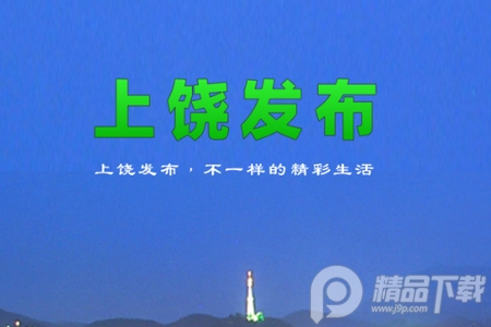 上饶发布app官方版 上饶发布app官方版
