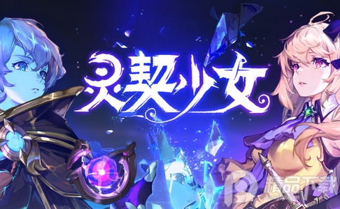 灵契少女游戏官方版