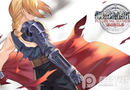 钢之炼金术师日服最新版 钢之炼金术师日服最新版