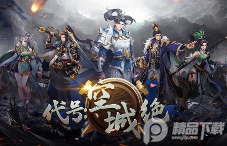 代号空城绝手游