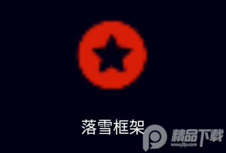 落雪框架地铁跑酷