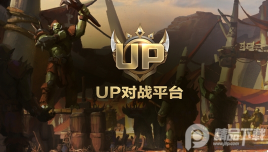 魔兽UP官方对战平台官方版