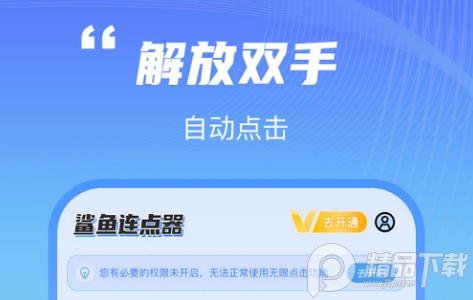 鲨鱼连点器最新版