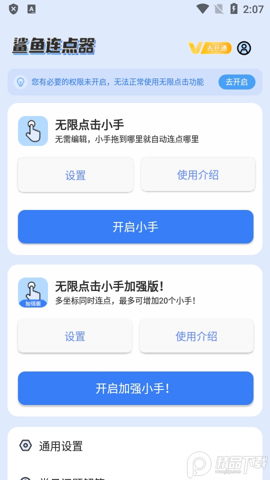 鲨鱼连点器最新版