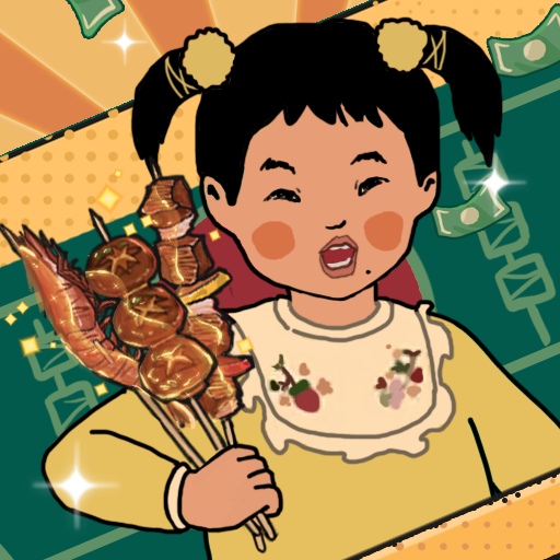 王蓝莓的烧烤摊游戏安卓版