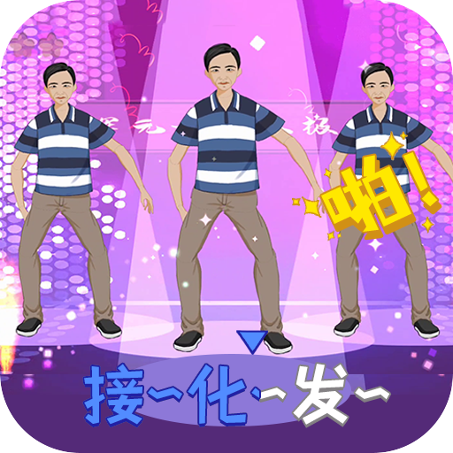我要打十个接化发节奏安卓版