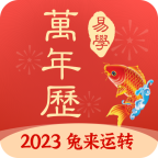 多用易学万年历app
