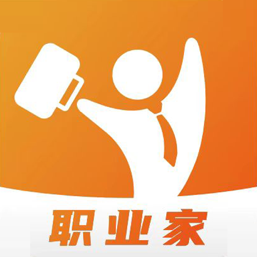 职业家app官方版