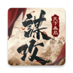 谋攻天下为局国际版