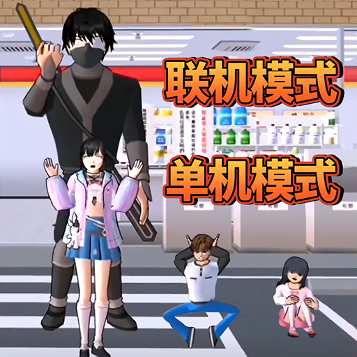 樱花校园藏猫猫游戏去广告