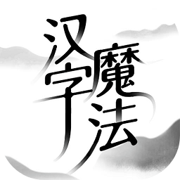 汉字魔法无限提示版