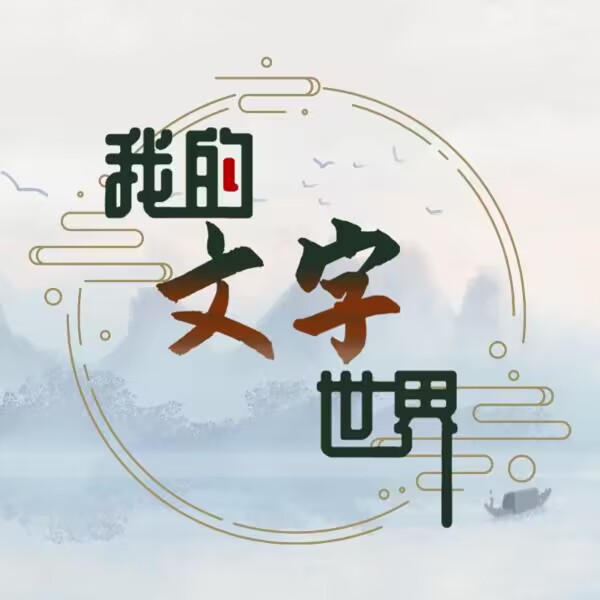 我的文字世界游戏手机版