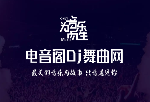 电音阁dj音乐网软件
