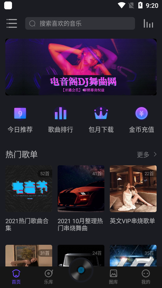 电音阁dj音乐网软件