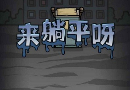 来躺平呀游戏下载破解版