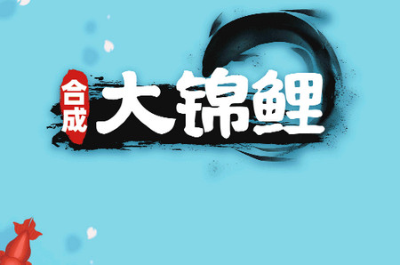 合成大锦鲤破解版 合成大锦鲤破解版