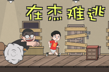 在杰难逃