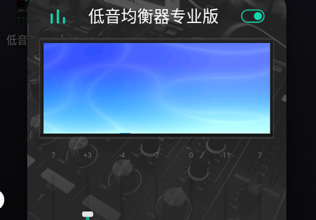 全局低音均衡器专业版app 全局低音均衡器专业版app