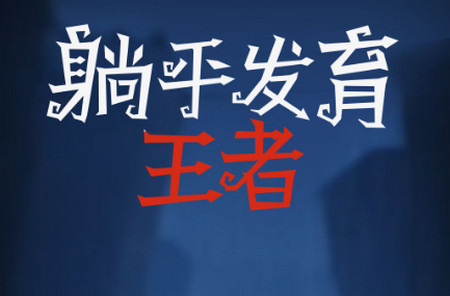 躺平发育王者3D版